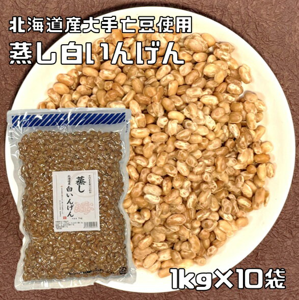 蒸し白いんげん豆 1kg×10袋 北海道産大手亡豆使用 無糖 無添加 時短 ゆでまめ 簡単便利 業務用 国産 黒大豆 国内産 和菓子材料 徳用 お..