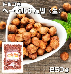 ヘーゼルナッツ 生 皮付き 250g 世界美食探究 トルコ産 大粒 無塩 無油 お徳用 国内加工 業務用 製菓材料 製パン材料 おつまみ おやつ