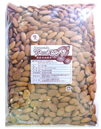 【宅配便送料無料】世界美食探究 アーモンド カリフォルニア産アーモンド（生）　 1kg【Almond】