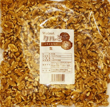 世界美食探究 アメリカ産 くるみ クルミ LHP（生） 1kg 【胡桃　ナッツ　生ナッツ　こだわり　洋菓子材料　製パン材料】