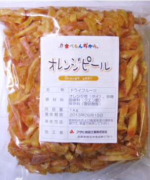 世界美食探究　タイ産　濃厚オレンジピール　1kg【ドライフルーツ オレンジ皮、おれんじ】