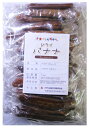世界美食探究 タイ産 無添加ドライバナナ 1kg 【干しバナ...