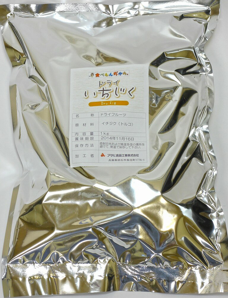 ドライフルーツ トルコ産 無添加ドライいちじく 1kg ドライフルーツ Dry Fruits イチジク 無花果 いちじく