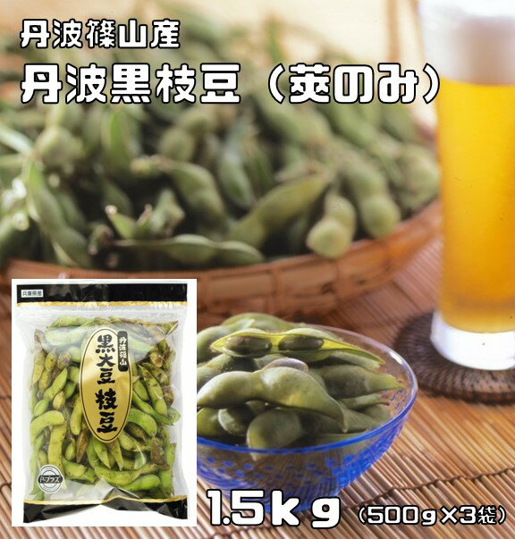食べチョク　丹波篠山産　丹波黒枝豆（莢のみ）　1.5Kg（500g×3袋）　【農場直送品】【宅配便送料無料】　　えだまめ 丹波黒豆 数量限定 期間限定 生鮮品 産地直送 産直のサムネイル