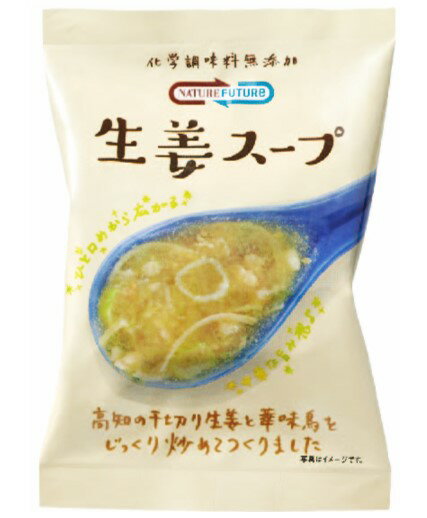 内容量 10.6g アレルゲン 小麦・大豆・ごま・鶏肉 商品説明 NATURE FUTURe 生姜スープは高知県産生姜を使用しています。高知県は生姜の生産量が日本一。豊かな土壌が育む生姜は香りが高く、風味や辛味がしっかりしていると評判です。九州産銘柄鶏の華味鳥は、澄んだ空気、たっぷりと降り注ぐ陽光のもとで、華味鳥専用飼料を食べて大切に育てられた鶏です。肉の色がみずみずしく華やかなピンク色で、はっきりとしたうまみと歯ごたえが特長です。高知県産の生姜ペーストだけでなく、生姜の千切りを使用することでシャキシャキ食感を味わうことができます。生姜の香りと辛味だけでなく食感も味わうことができるうれしいスープに仕上げました。鶏肉と千切り生姜だけでなく、国産白ねぎもたっぷり使っています。これらの具材をしっかり炒めることでスープにコクと旨みがさらにプラスされ、ボリュームたっぷりのスープが完成します。　 お召し上がり方　 約160mlのお湯で戻してください♪ 賞味期限 180日以上の商品をお届けしています。 保存方法 常温（高温、直射日光を避け保存してください。） 原材料 でん粉分解物、生姜ペースト、チキンエキス、植物油脂、しょう油、食塩、ホタテエキス、ブイヨン、砂糖、発酵野菜粉末、酵母エキス、アサリエキス、ごま油、香辛料、具（鶏肉（九州産）、生姜、白ねぎ、ごま）/増粘剤（グァーガム）、酸化防止剤（V.E）　