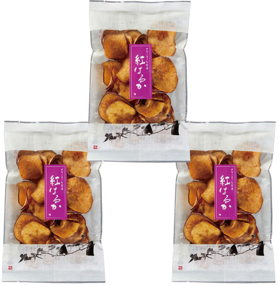 グルメな栄養士の　国産紅はるかチップス　76g×3袋　【国内産】【金時芋　芋チップス　さつまいもチップス】