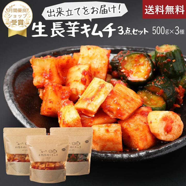 【赤坂食べ門】\楽天1位/ 生キムチ 長芋セット 500gx3種(長芋 カクテキ きゅうり)『1日数量限定』<出来立てのキムチだから食感が全然違う> 生キムチ キムチ 本格キムチ 韓国キムチ 韓国食品 韓国 お取り寄せグルメ 国産 山芋キムチ 長芋キムチ
