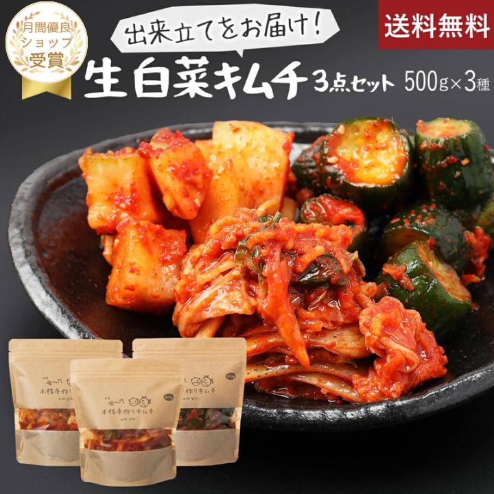 【赤坂食べ門】＼楽天1位／本場 生キムチ 白菜セット 500g x3種（白菜 カクテキ きゅうり）『1日数量限定』＜出来立てのキムチだから食感が全然違う＞生キムチ キムチ 本格キムチ 韓国キムチ 韓国食品 韓国 お取り寄せグルメ 韓国グルメ 自家製 国産 詰め合わせ 白菜キムチ 1