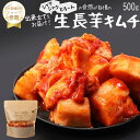 【赤坂食べ門】＼楽天1位／本場 生長芋キムチ 500g『1日数量限定』＜出来立てのキムチだから食感が全然違う＞ 生キムチ キムチ 本格キムチ 韓国キムチ 韓国食品 韓国 お取り寄せ お取り寄せグルメ 韓国グルメ 自家製 国産 惣菜セット キムチセット 山芋キムチ　長芋キムチ