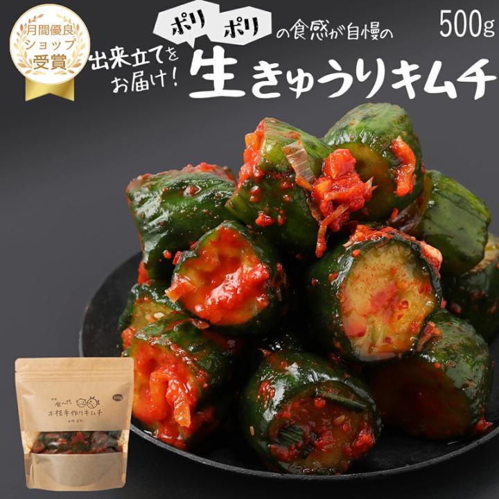 【赤坂食べ門】＼楽天1位／本場 生きゅうりキムチ 500g『1日数量限定』＜出来立てのキムチだから食感が全然違う＞ 生…