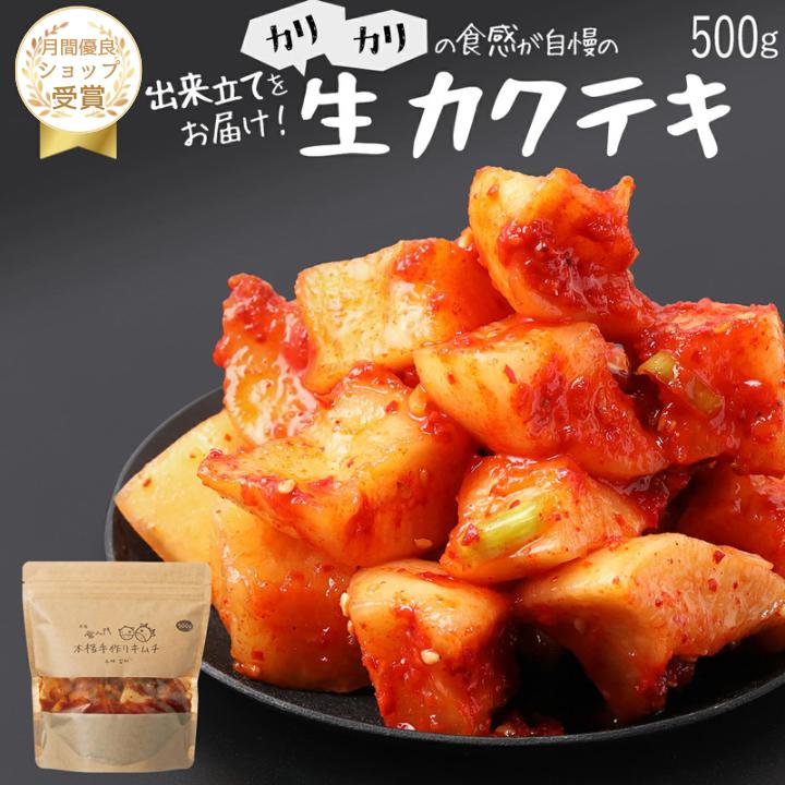 【赤坂食べ門】＼楽天1位／本場 生カクテキ 500g『1日数量限定』＜出来立てのキムチだから食感が全然違う＞ 生キムチ…