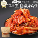 ＼楽天1位／本場 生白菜キムチ 500g『1日数量限定』＜出来立てのキムチだから食感が全然違う＞ 生キムチ キムチ 本格キムチ 韓国キムチ 韓国食品 韓国 お取り寄せ お取り寄せグルメ 韓国グルメ 自家製 国産 詰め合わせ 惣菜セット キムチセット　白菜キムチ