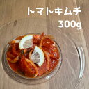 【赤坂食べ門】\楽天1位/本場 トマト生キムチ 300g『1日数量限定』<出来立てのキムチだから食感が全然違う> 生キムチ キムチ 本格キムチ 韓国キムチ 韓国...