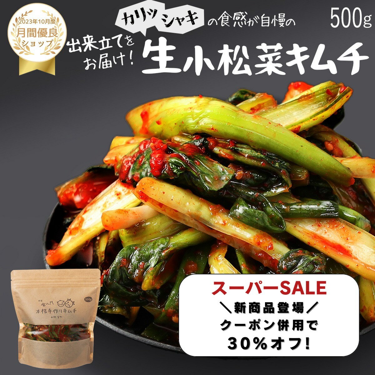 スーパーセール15％割引【赤坂食べ門】＼楽天1位／本場 生小松菜キムチ 500g『1日数量限定』＜出来立てのキムチだから食感が全然違う＞ 生キムチ キムチ 本格キムチ 韓国キムチ 韓国食品 韓国 お取り寄せ お取り寄せグルメ 自家製 国産 惣菜セット 小松菜　小松菜キムチ