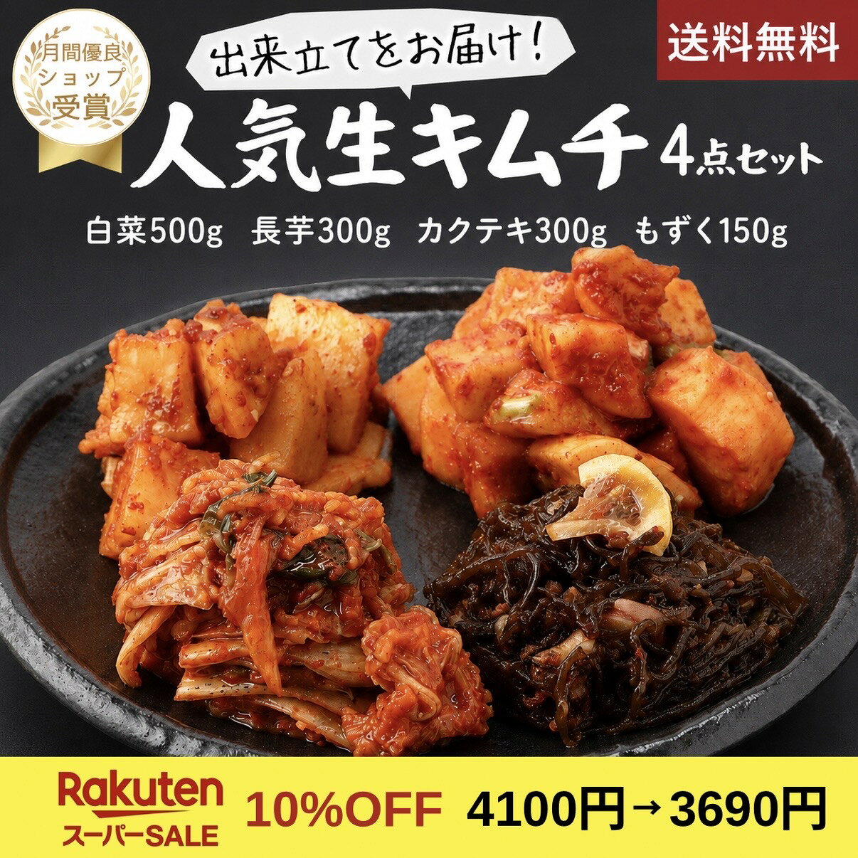 【赤坂食べ門】＼楽天1位／本場 キムチ人気の4種セット（白菜 長芋 カクテキ もずく）『1日数量限定』＜出来立てのキムチだから食感が全然違う＞生キムチ キムチ 本格キムチ 韓国キムチ 韓国食品 お取り寄せ グルメ 韓国グルメ 国産 詰め合わせ