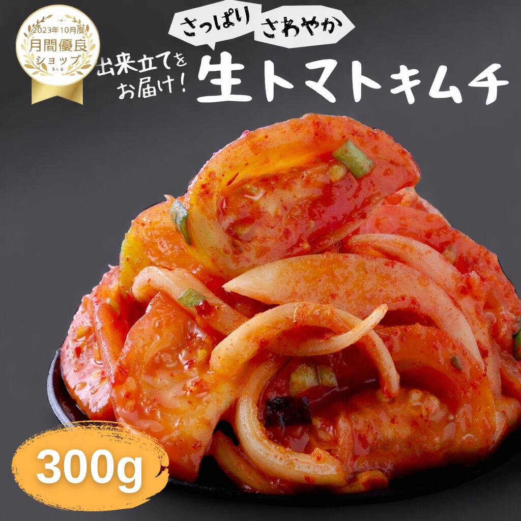 【赤坂食べ門】＼楽天1位／本場 トマト生キムチ 300g『1日数量限定』＜出来立てのキムチだから食感が全然違う＞ 生キムチ キムチ 本格キムチ 韓国キムチ 韓国食品 韓国 お取り寄せ お取り寄せグルメ 自家製 国産 惣菜セット トマト　トマトキムチ