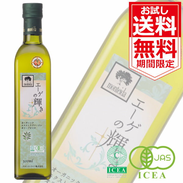 ブラックフライデー限定 お試し 送料無料 オリーブオイル エーゲの輝き 500ml 飲むオリーブオイル オー..