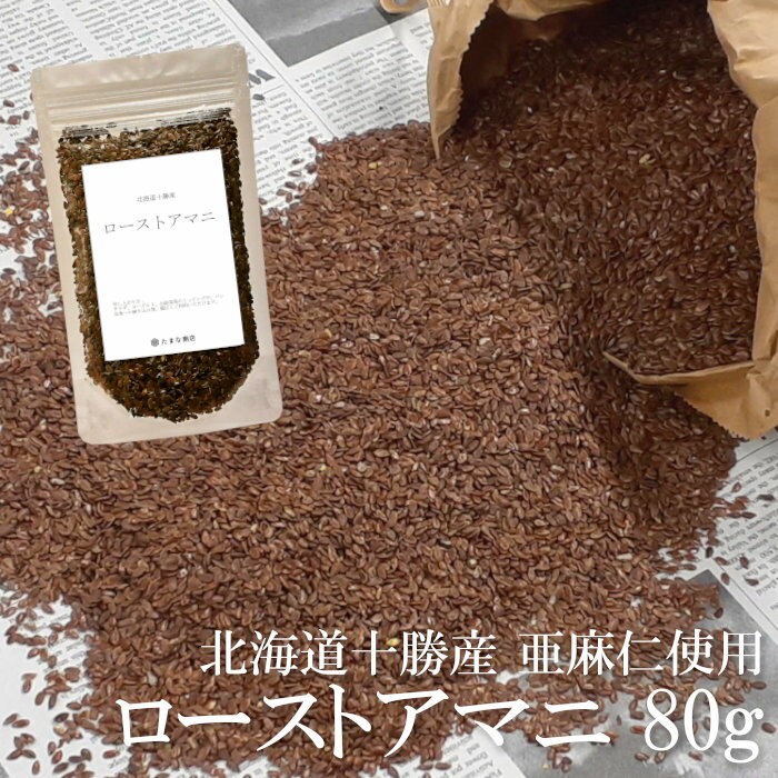 送料無料 ローストアマニ 亜麻仁 粒 80g 煎りアマニ 北海道産 国産 国産雑穀米 国産原料100％ フラックスシード 実 タネ 油 オイル 十勝 オメガ3 健康 美容 ダイエット アンチエイジング ポイント消化 【単品配送｜同梱不可】