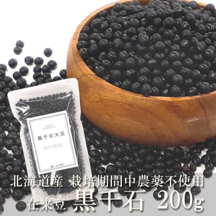 送料無料 黒千石大豆 黒大豆 200g 乾燥 まめ 小粒 黒豆 北海道産 栽培期間中農薬不使用 無農薬 無化学肥料 自然農法 自然栽培 国産 在来種 固定種 マメ くろせんごくだいず 雑穀 豆ごはん 煮豆 健康 美容 ポイント消化 【単品配送商品｜宅配便と同梱不可】