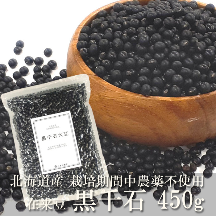 送料無料 黒千石大豆 黒大豆 450g 乾燥 まめ 小粒 黒豆 北海道産 栽培期間中農薬不使用 無農薬 無化学肥料 自然農法 自然栽培 国産 在..