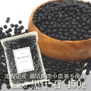 送料無料 黒千石大豆 黒大豆 450g 乾燥 まめ 小粒 黒