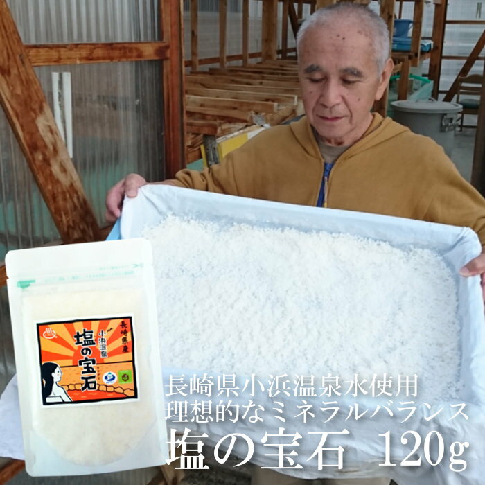 送料無料 天然塩 小浜温泉 塩の宝石 120g 長崎県産 雲仙 天日塩 天然海塩 粗塩 温泉水ブレンド 温泉熱蒸発 平釜 天日干し 伝統製法 国産 食塩相当量70.87g 減塩 塩分控えめ ミネラル豊富 CO2排出量削減 再生可能 持続可能 エコロ塩 ポイント消化 