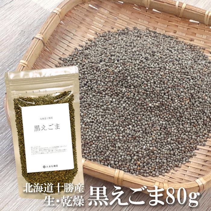 送料無料 えごま 荏胡麻 80g 乾燥 生 黒種 黒エゴマ 北海道産 国産 国産雑穀米 国内産原料100％ 実 タネ 粒 油 オイル ジュウネン じゅうねん 十勝 オメガ3 健康 美容 ダイエット ポイント消化 【単品配送商品｜同梱不可】