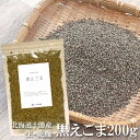 送料無料 えごま 荏胡麻 200g 乾燥 生 黒種 黒エゴマ 北海道産 国産 国産雑穀米 国内産原料100％ 実 タネ 粒 油 オイル ジュウネン じゅうねん 十勝 オメガ3 健康 美容 ダイエット ポイント消化 