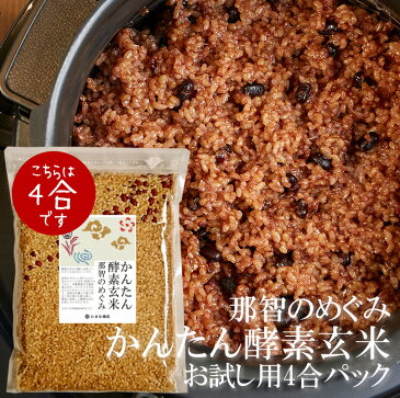 送料無料 かんたん酵素玄米 4合 お試し用 約8食分【玄米 小豆 天然塩をセットした酵素玄米パック】令和2年産 和歌山県産 ピロール玄米 那智のめぐみ こしひかり 北海道産 無農薬 小豆 長崎県産 天然塩 発酵玄米 寝かせ ポイント消化 【単品配送商品|同梱不可】