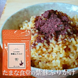 送料無料 無添加ふりかけ 無添加 たまな食堂の紫蘇ふりかけ 50g 有機栽培 和歌山県産 国産 赤紫蘇 しそ 無農薬 無化学肥料 自然栽培 有機JAS 天然100％ 化学調味料不使用 ご飯のお供 おにぎり まぜごはん お弁当 子育て応援 ポイント消化 【単品配送商品｜同梱不可】