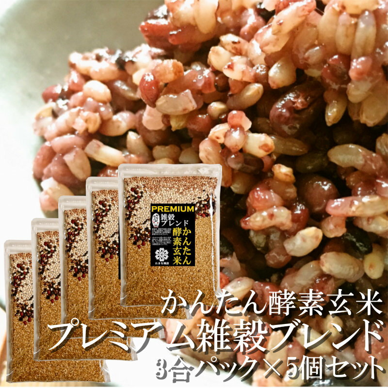 かんたん酵素玄米 プレミアム 3合 5袋 約30食分 【玄米 小豆 天然塩と3種の雑穀をブレンド】和歌山県産 玄米 那智のめぐみ 北海道産 特別栽培 小豆 長崎県産 天然塩 国産雑穀 黒米 高黍 丸麦 発酵玄米 寝かせ 一部地域を除き送料無料