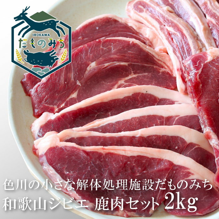 和歌山産 ジビエ 鹿肉セット 2kg（5種類各400g） シカ肉 紀州 那智勝浦 色川 だものみち ロース（ステーキ／スライス） モモ肉（ステーキ／スライス） ミンチ 国産 紀州産 ステーキ 焼き肉 焼肉 しゃぶしゃぶ もみじ鍋 お取り寄せ クール冷凍便