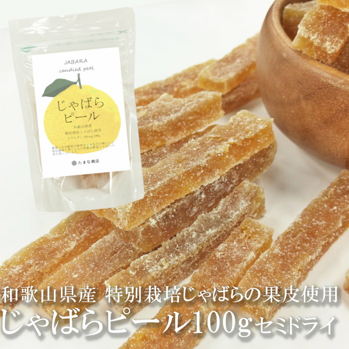 送料無料 じゃばらピール 100g セミドライ 無添加 添加物不使用 砂糖漬け 和歌山県産 柑橘 香酸柑橘 特別栽培 減農薬 減化学肥料 国産 在来種 フラボノイド ナリルチン ドライフルーツ スイーツ 菓子 洋菓子 ケーキ 材料 ポイント消化 【単品配送商品｜宅配便と同梱不可】