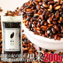 送料無料 黒米 古代米 200g 和歌山県産 かたやま農園 無農薬 無肥料 無除草剤 天日干し 自然農法 自然栽培 国産 国産雑穀米 国内産原料100% 健康 美容 アンチエイジング ダイエット ポリフェノール アントシアニン ポイント消化 【単品配送商品|宅配便との同梱不可】