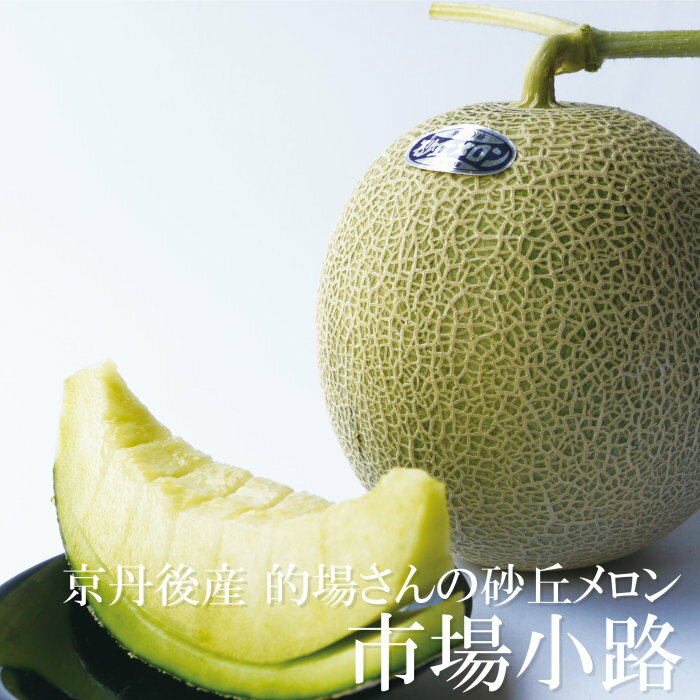 産地直送 メロン 市場小路 的場さんの砂丘メロン 京丹後産 京都 露地メロン 青肉メロン 高級ネットメロン いちばこうじ 的場農場 減農..