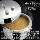 玄米炊飯専用圧力鍋 マジックブラウン MB217 3合用 2.8リットル おまかせ炊飯機能 酵素玄米にも最適 ガスレンジ オールメタルIH ラジエントヒーター ヘイワ 鋳物屋 片手鍋 内鍋付 約3リットル 圧力調理 パスタ 【単品配送商品｜同梱不可】