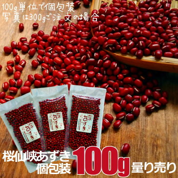 送料無料 小豆 桜仙峡あずき 100g単位 量り売り 令和2年 新豆【バラ・個包装】 長野県産 在来種 無農薬 無化学肥料 無除草剤 天日干し 自然農法 自然栽培 国産 国産雑穀米 桜仙峡小豆 国内産原料100% 健康 美容 腸活 ポリフェノール 【単品配送商品|宅配便との同梱不可】