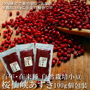 送料無料 小豆 桜仙峡あずき 100g単位 量り売り【バラ・個包装】 長野県産 在来種 無農薬 無化学肥料 無除草剤 天日干し 自然農法 自然栽培 国産 国産雑穀米 桜仙峡小豆 国内産原料100％ 健康 美容 腸活 ポリフェノール 【単品配送商品｜宅配便との同梱不可】