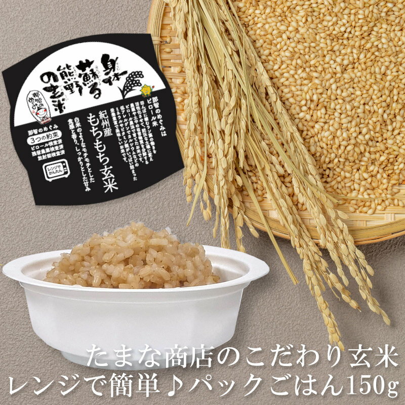 パックご飯 玄米 たまな商店のパッ