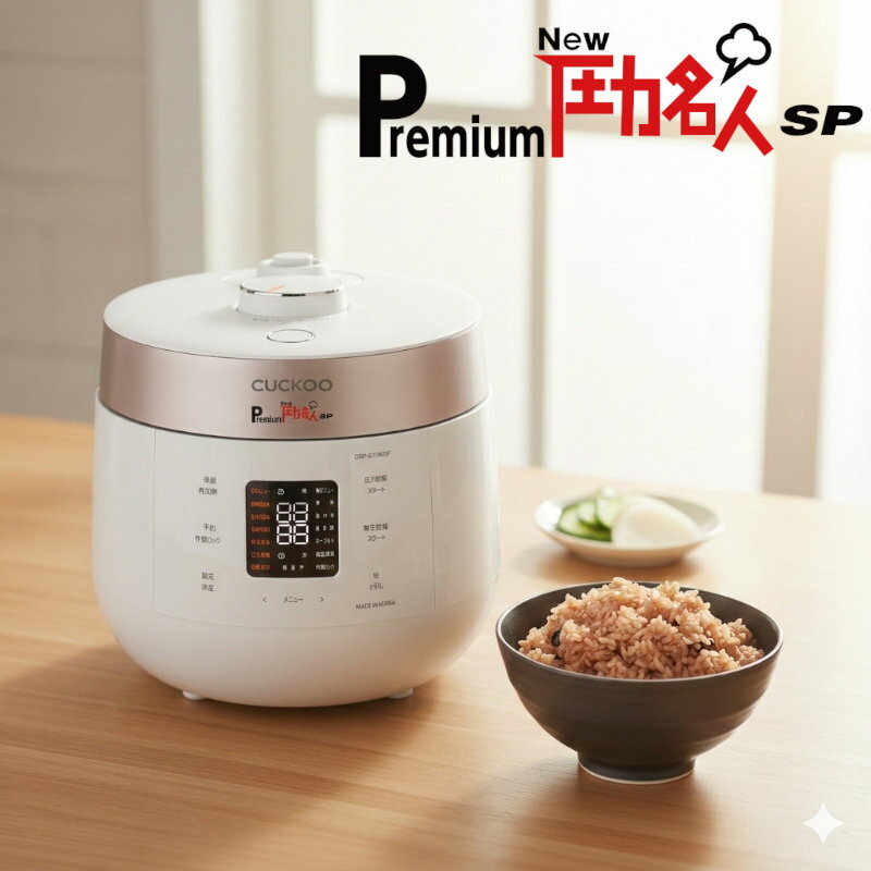 乐天商城 - 発芽酵素玄米炊飯器 CUCKOO Premium New 圧力名人 SP 圧力炊飯 玄米4合 無圧炊飯 白米6合 発酵玄米 圧力調理