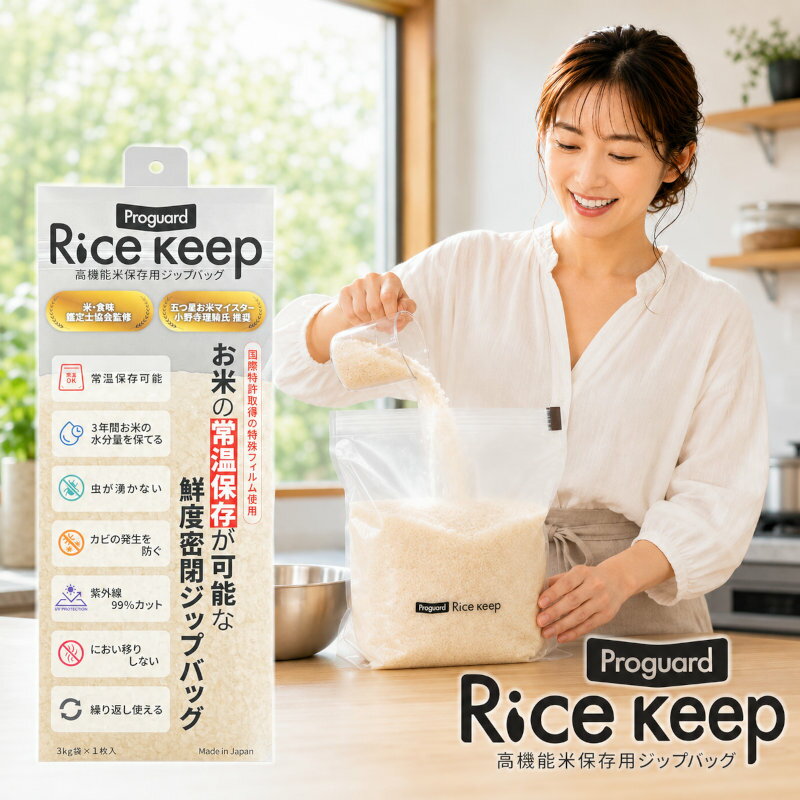 送料無料 米保存袋 プロガード ライスキープ 3kg袋（1枚入） Proguard Rice Keep 高機能米保存用ジップバッグ 日本製 常温保管用 ジップロック ジェイケミカル 米・食味鑑定士協会監修 五つ星お米マイスター推奨 ポイント消化