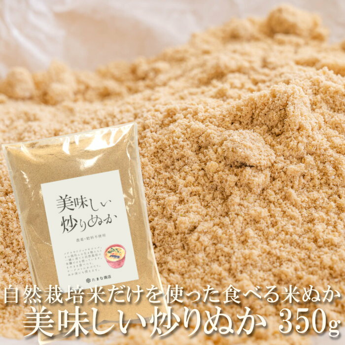 送料無料 米ぬか 美味しい炒りぬか 350g 国産 静岡県産 自然農法 農薬不使用 除草剤不使用 無施肥 無添加 焙煎 米糠 煎りぬか いりぬか 食べる米ぬか 米ぬかパウダー 玄米パウダー 食用 粉末 …