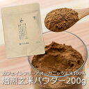 送料無料 焙煎玄米パウダー 玄米粉茶 200g 粉末茶 有機玄米茶 玄米コーヒー 国産 コシヒカリ オーガニック 有機栽培 無農薬 無化学肥料 自然栽培 カフェインレス カフェインゼロ 食物繊維 ビタミン豊富 健康 美容 プレママ 妊婦 ポイント消化 【単品配送商品|同梱不可】