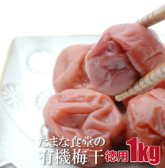 梅干し 訳あり つぶれ梅 紀州南高梅 たまな食堂の梅干 徳用 1kg 無添加 有機 オーガニック 無 ...