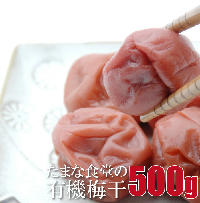 梅干し 訳あり つぶれ梅 紀州南高梅 たまな食堂の梅干 徳用 500g 無添加 特別栽培 減農薬 紀州産 昔ながらのすっぱい梅干 田舎梅干 白梅干し 白干 塩分18％ 漬物 漬け物 ご飯のお供 一部地域を除き送料無料