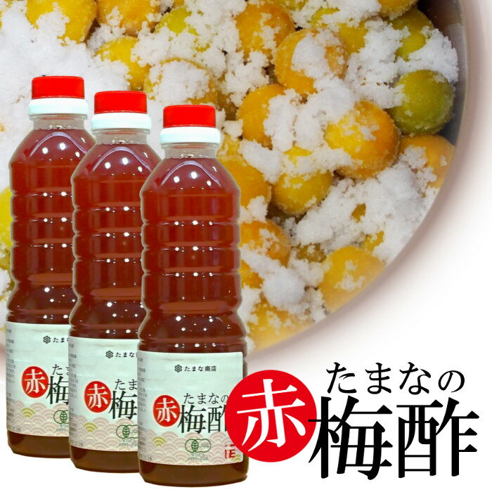 梅酢 赤 有機JAS 500ml×3本セット たまなの有機梅酢 紀州南高梅 赤紫蘇 赤梅酢 万能調味料 オーガニック 天然 無添加 無農薬 自然栽培 紀州産 500cc 梅エキス 梅ドリンク スーパーフード クエン酸 塩分補給　アンチエイジング マクロビオティック