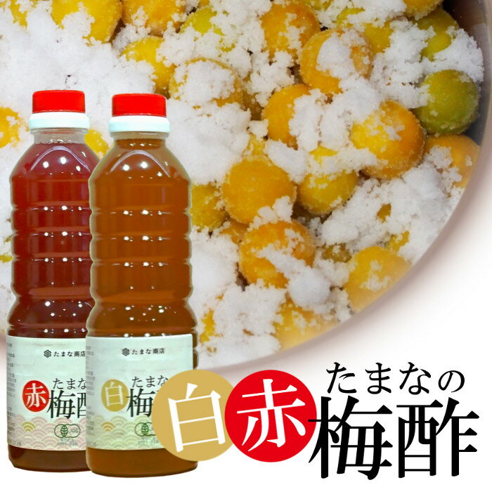 梅酢 白赤アソート 有機JAS 500ml×2本セット（各1