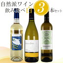 自然派ワイン白ワイン飲み比べ3本セ...