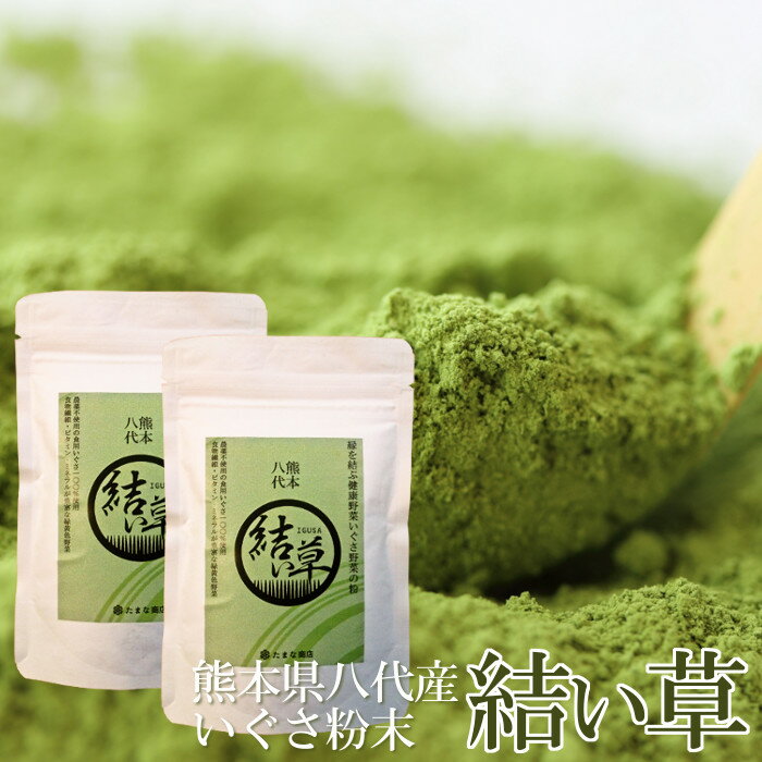 送料無料 いぐさ粉末 結い草 40g×2袋 粉末茶 グリーンティー 緑茶 パウダー 熊本県産 国産 食用 イ草 イグサ 野菜 青汁 無農薬 無化学肥料 自然栽培 カフェインレス カフェインゼロ 食物繊維 ビタミン豊富 健康 美容 プレママ 妊婦 【単品配送商品｜宅配便と同梱不可】