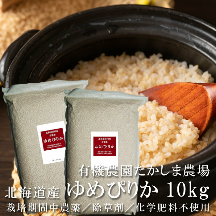 ゆめぴりか 玄米 10kg（
